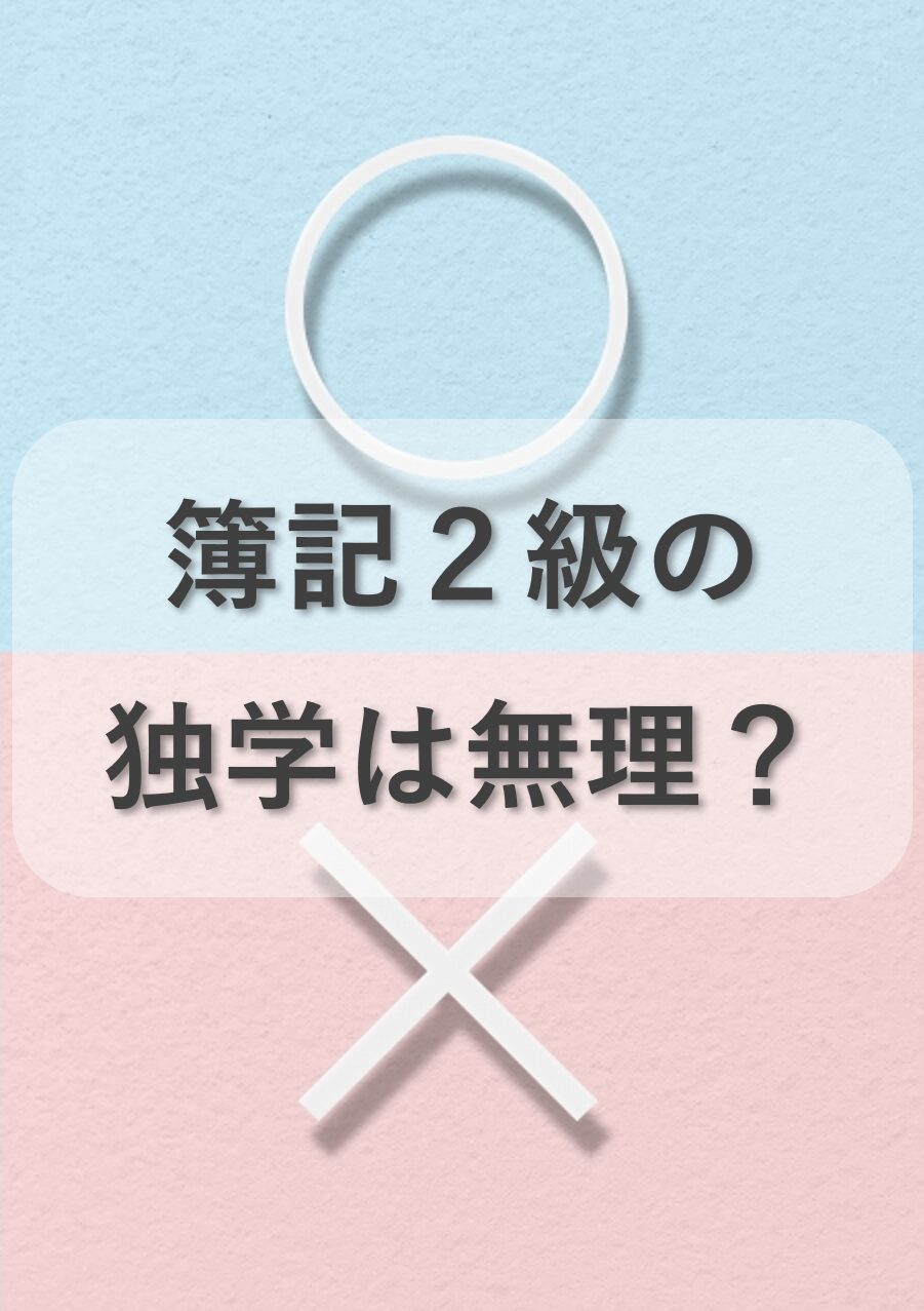 簿記2級は独学では無理？