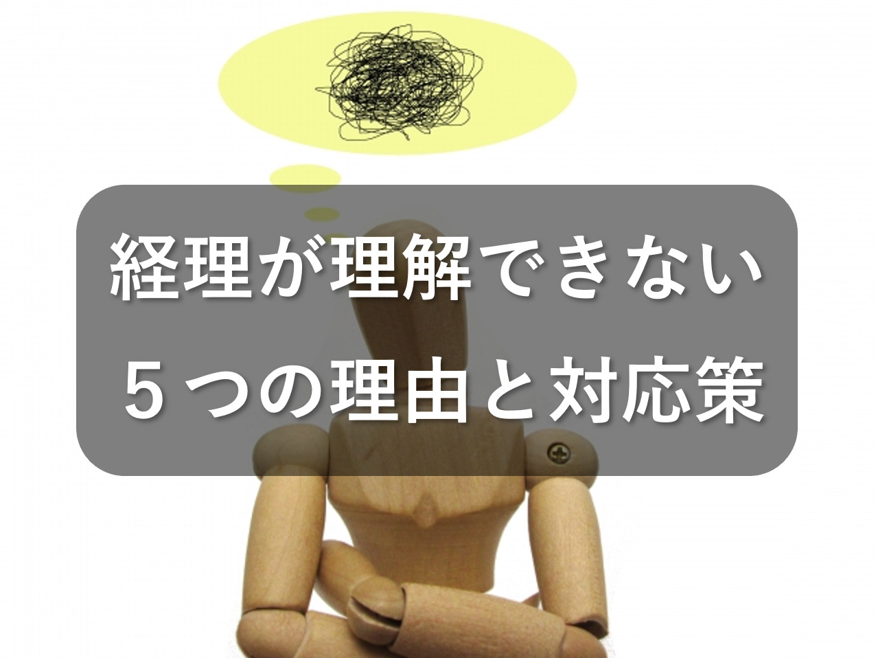 経理が理解できない5つの理由と対応策