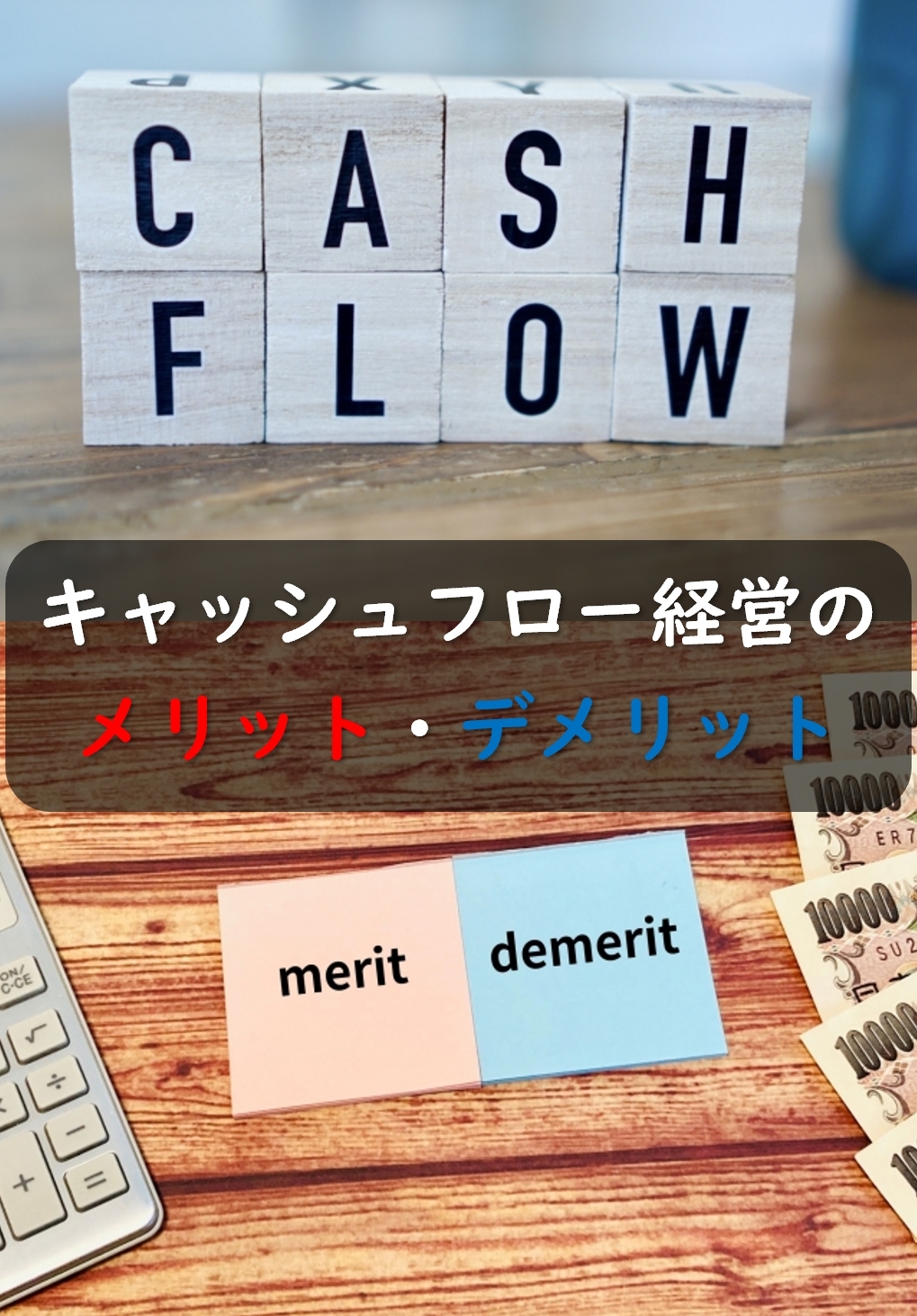 キャッシュフロー経営とは？メリット・デメリットをご紹介！