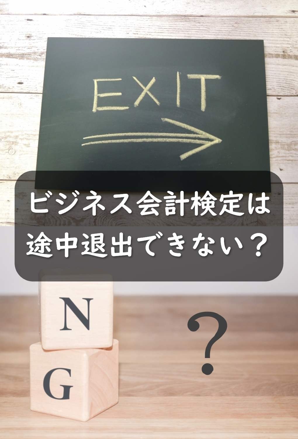 ビジネス会計検定は途中退出できない！？
