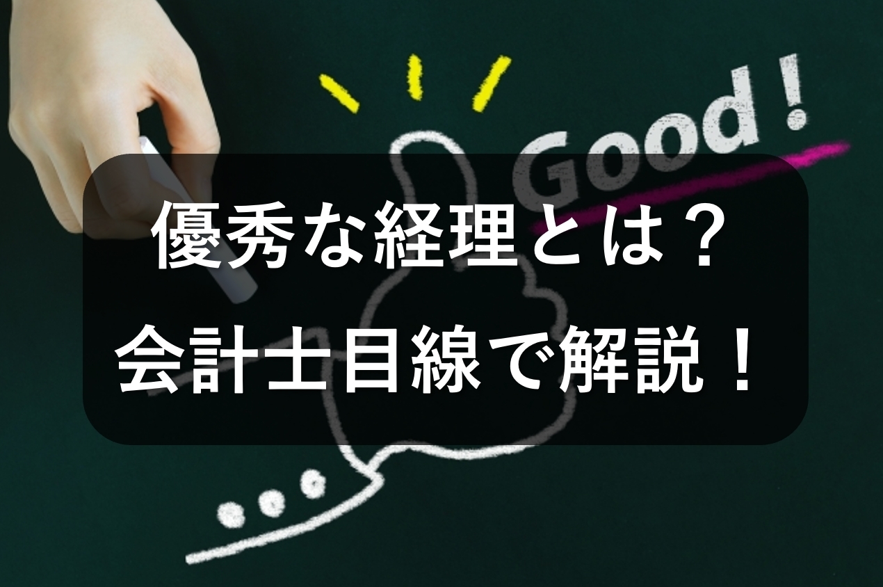 優秀な経理とは？会計士目線で解説します！