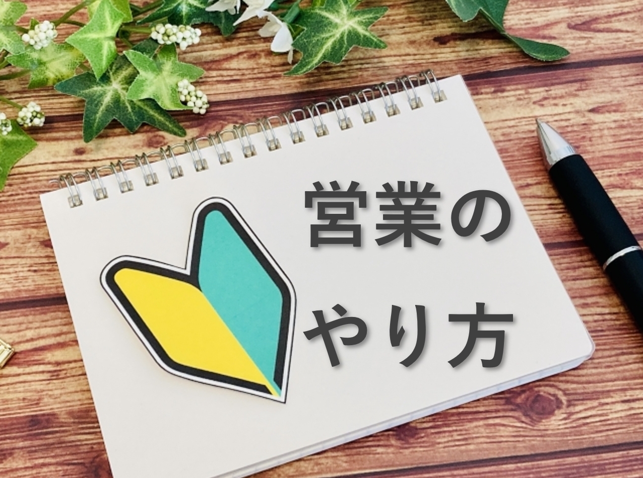 営業のやり方とは？初心者が押さえるべき5つのポイント