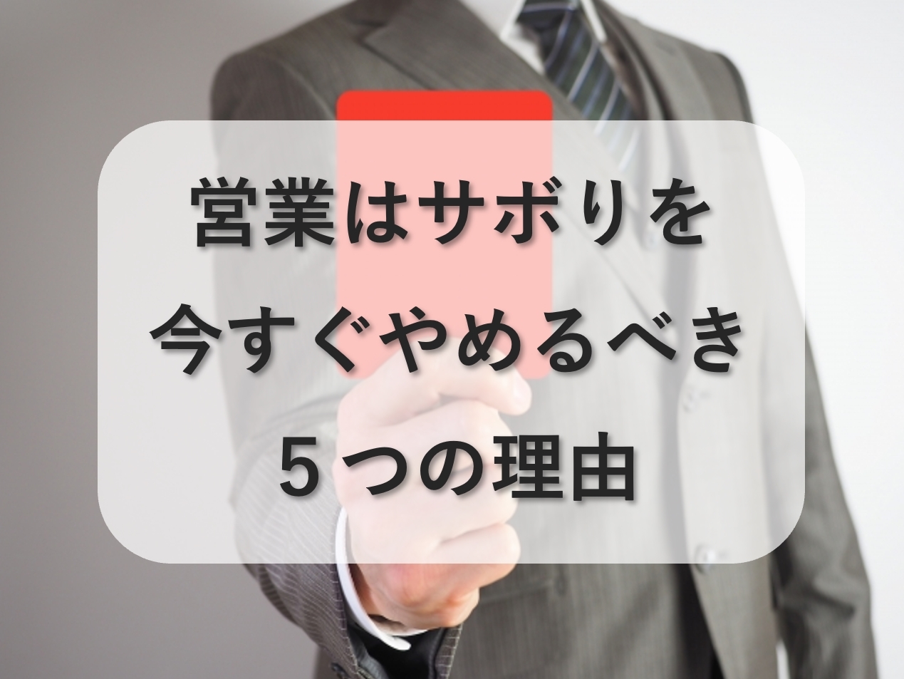 営業はサボりを今すぐやめるべき5つの理由