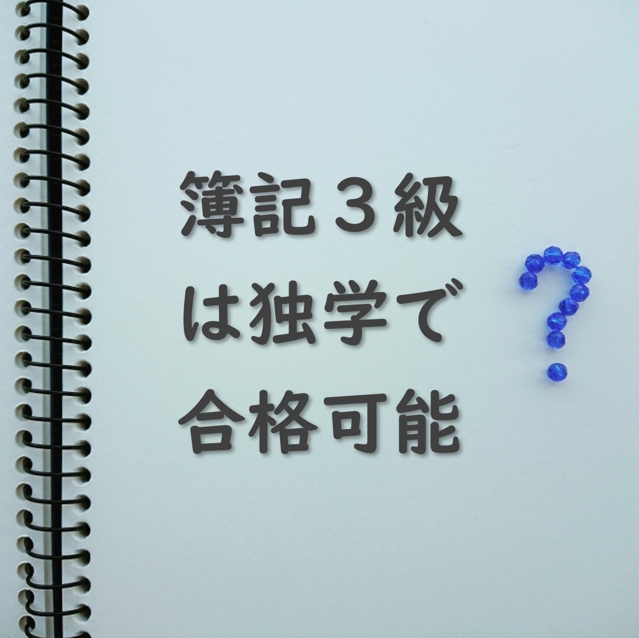 簿記3級は独学で合格可能？