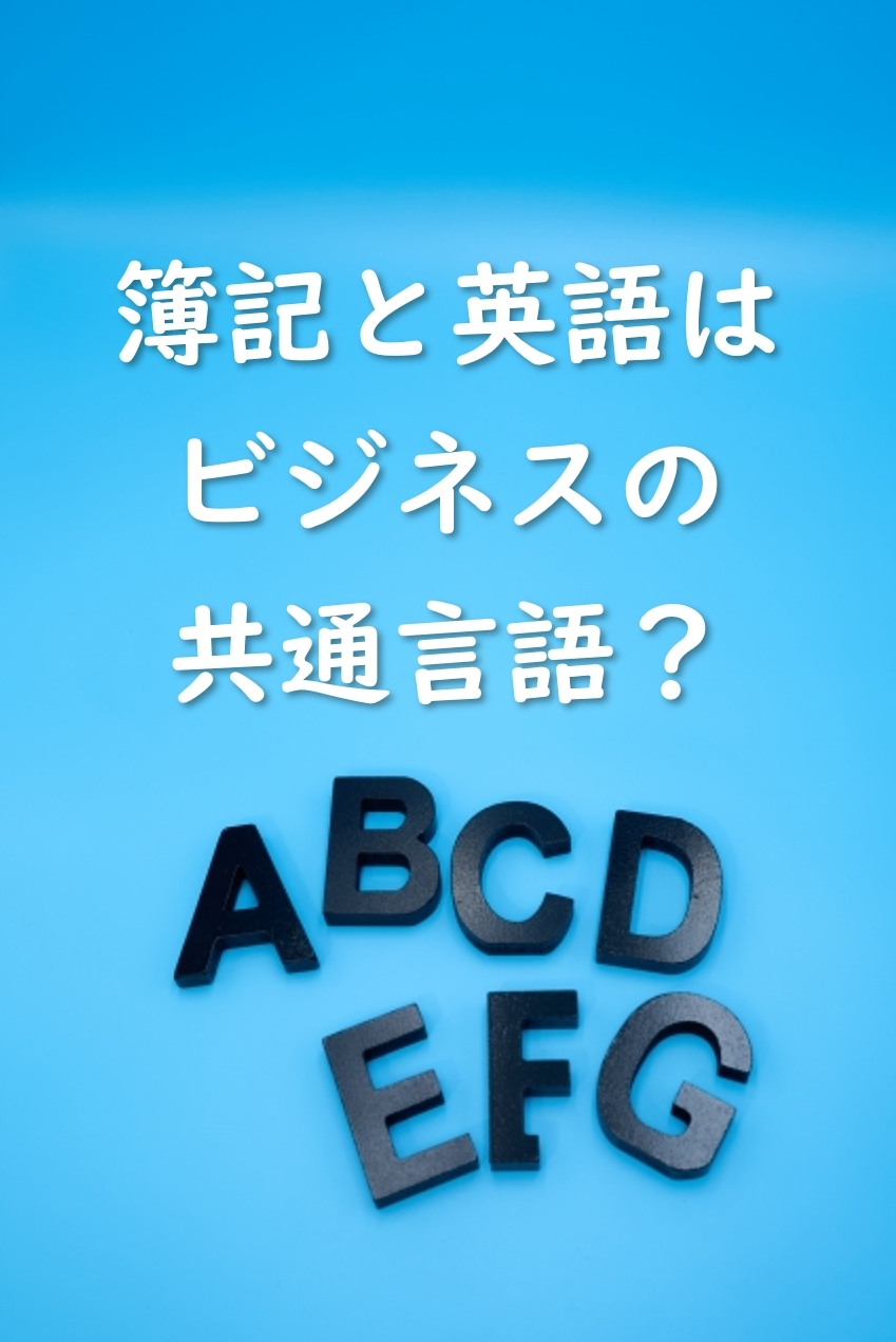 簿記と英語はこれからのビジネスの共通言語！？