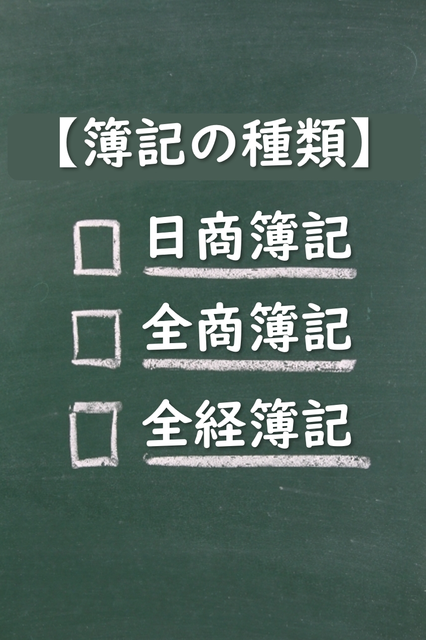 簿記の種類とは？日商vs全商vs全経