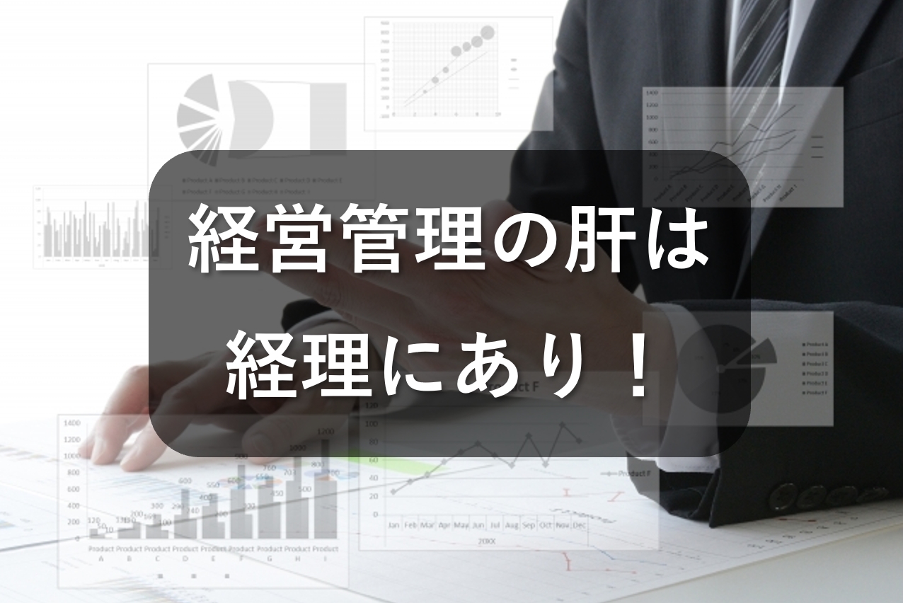 経営管理の肝は経理にあり！経営管理のポイントをご紹介