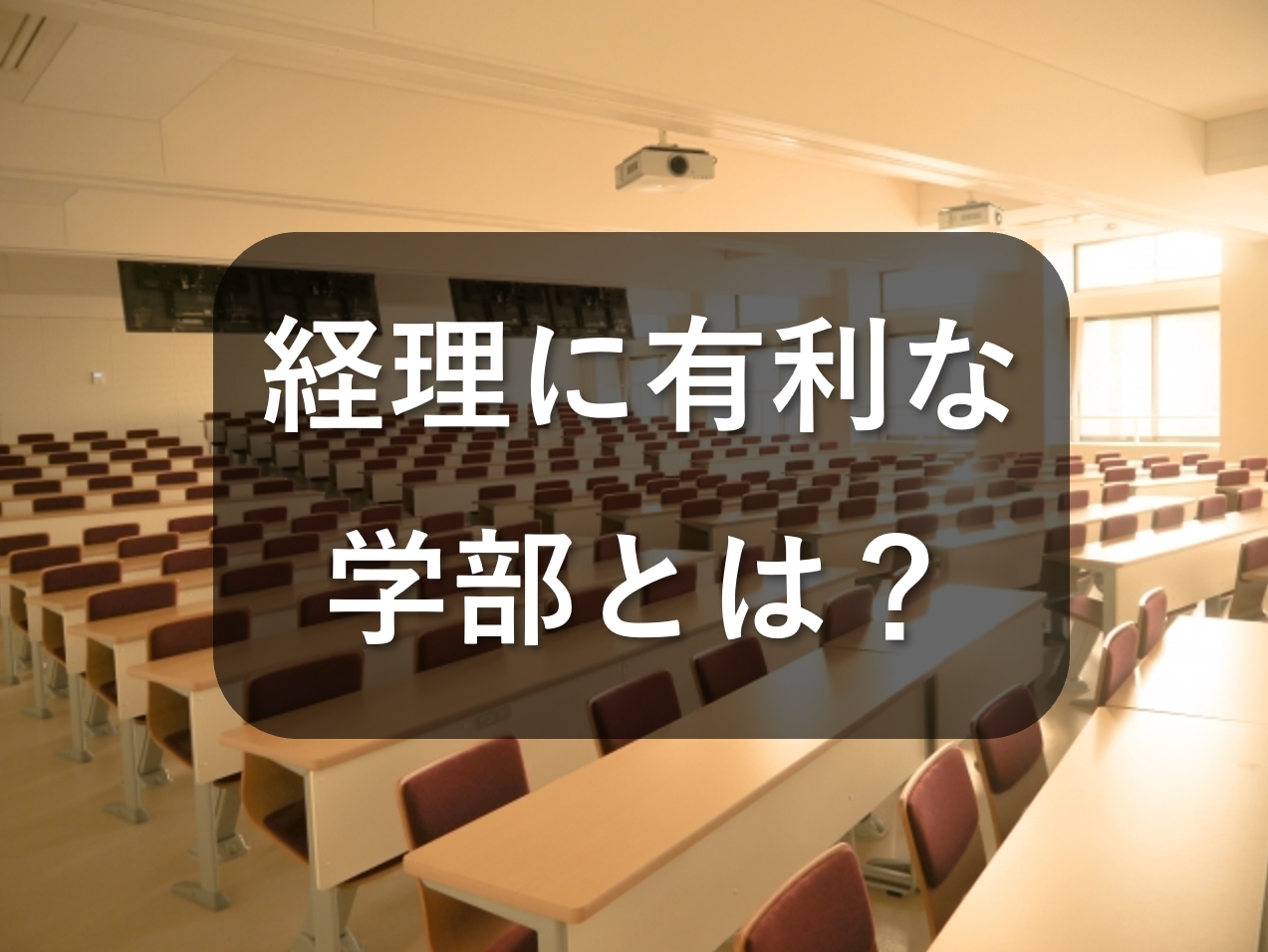 経理に有利な学部とは？