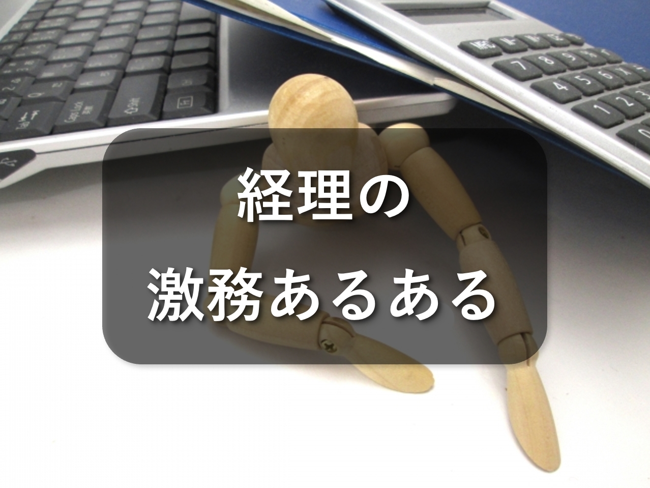 経理の激務あるあるをご紹介！