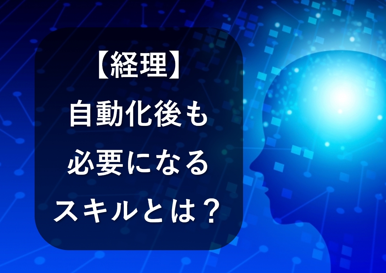 経理の自動化後も必要になる経理スキルとは？