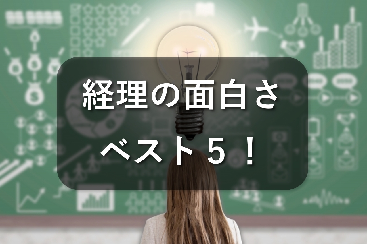 経理の面白さとは？公認会計士が考える面白さベスト5！