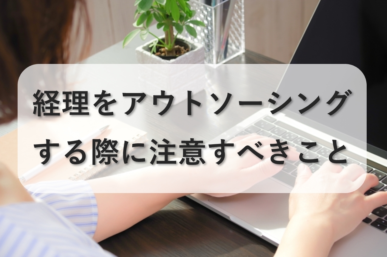 経理をアウトソーシング・外注する際に注意すべき7つのこと