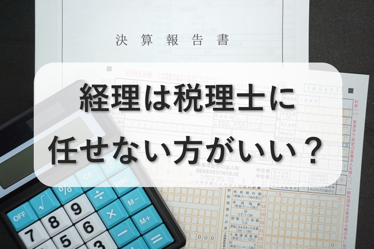 経理を税理士に任せない方がいい4つの理由