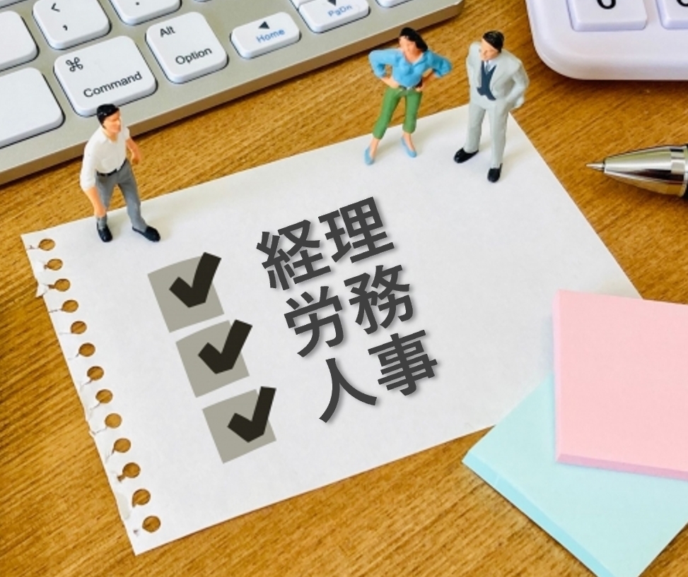 経理・労務・人事に向いている人とは？
