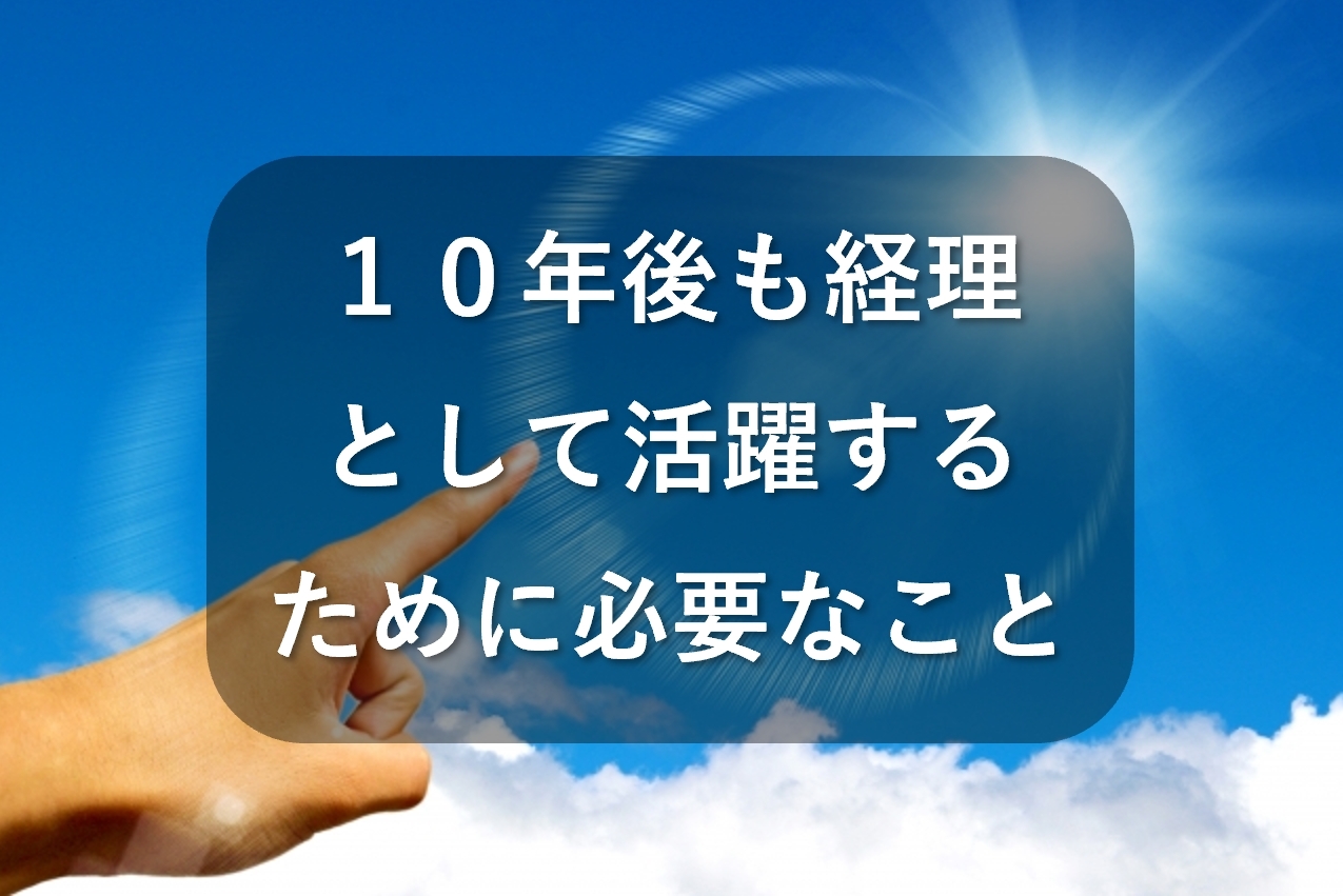 10年後も経理として活躍するために必要な6つのこと
