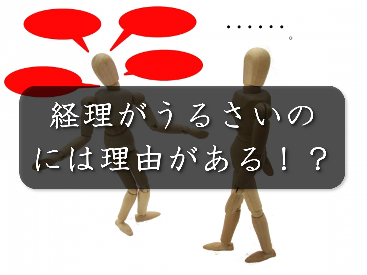 経理がうるさいのには理由がある!?会計士が考える6つの理由