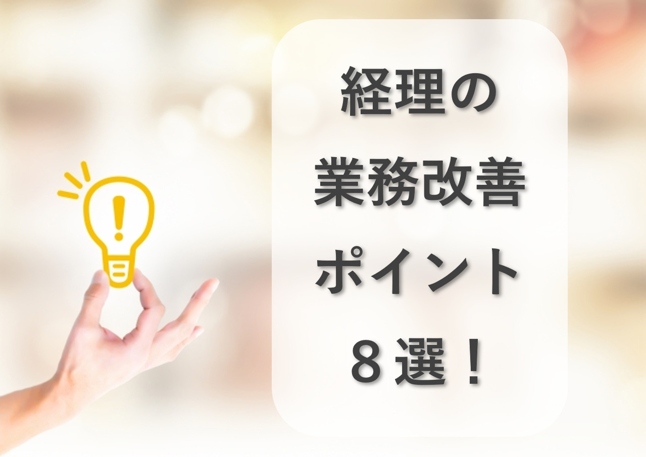 経理の業務改善ポイント8選！今日からできる改善方法をご紹介