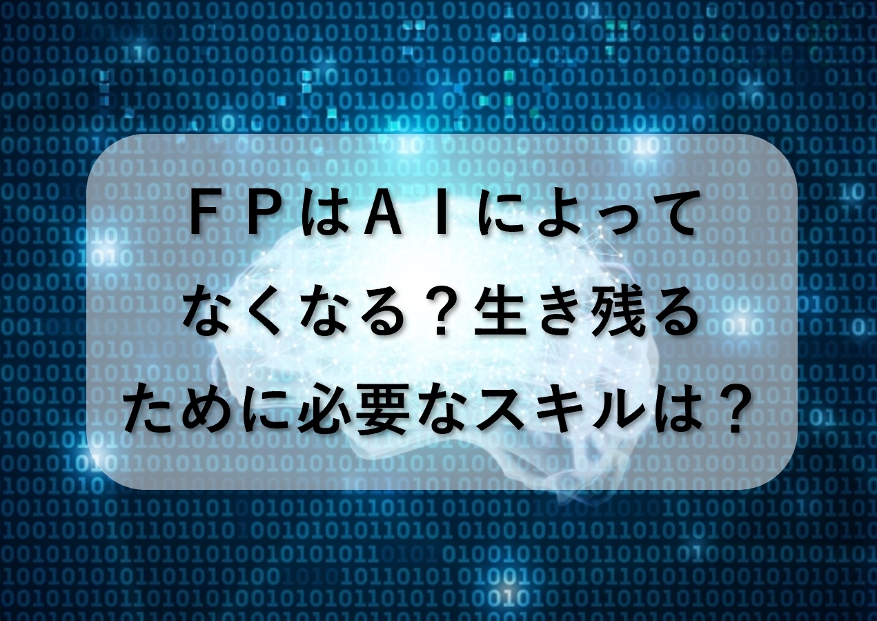 FPはAIによってなくなる？生き残るために必要なスキルとは？