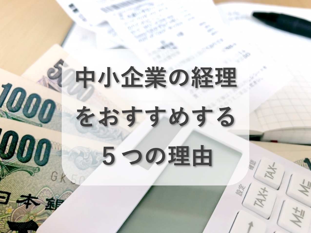 中小企業の経理をおすすめする5つの理由