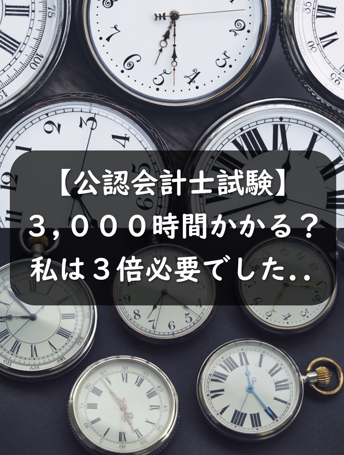 公認会計士試験の勉強時間は3,000時間？私は3倍必要でした