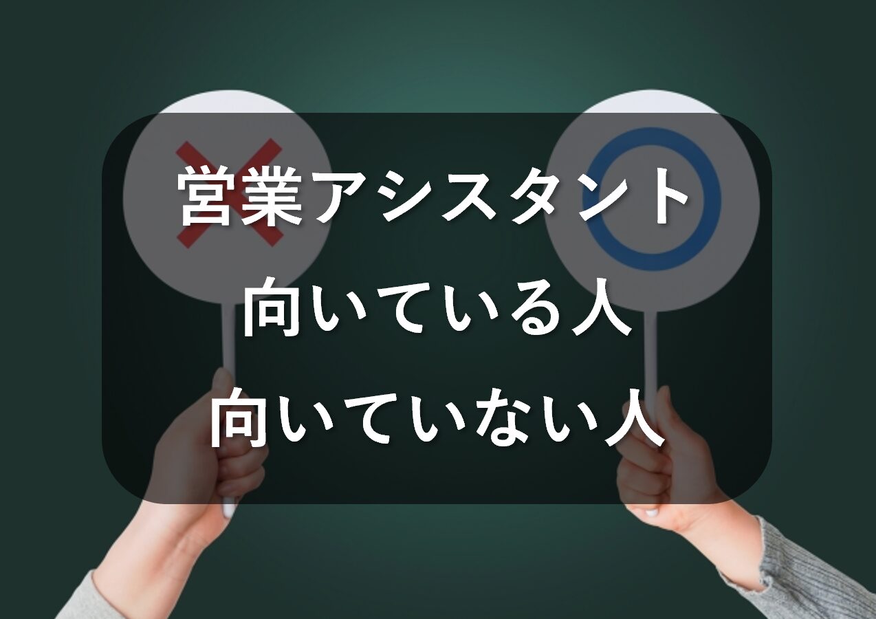 営業アシスタントに向いている人・向いていない人