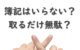 簿記はいらない？取得するだけ無駄？