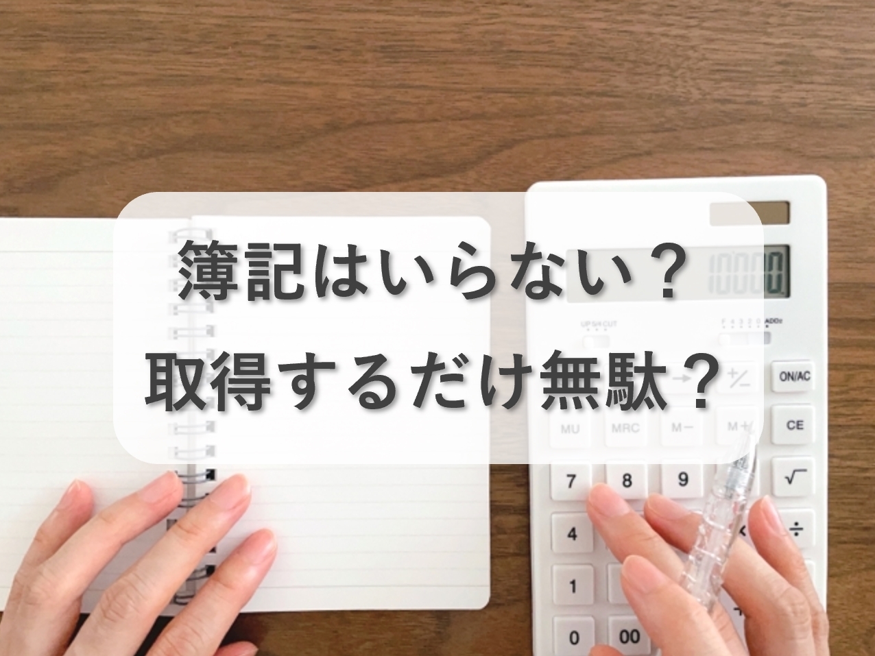 簿記はいらない？取得するだけ無駄？ – 会計ショップ