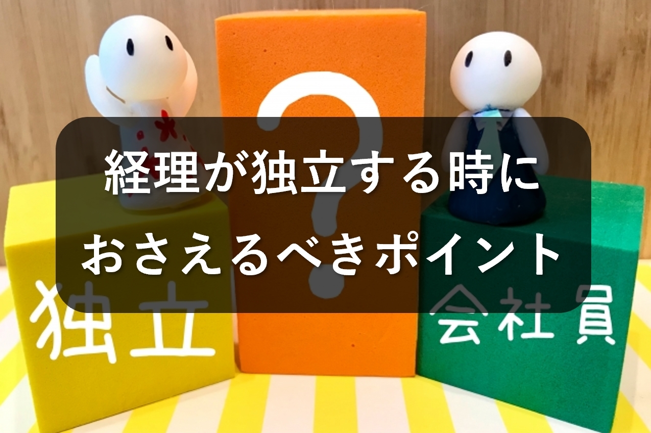 経理から独立して自営業になるためのポイントとは？