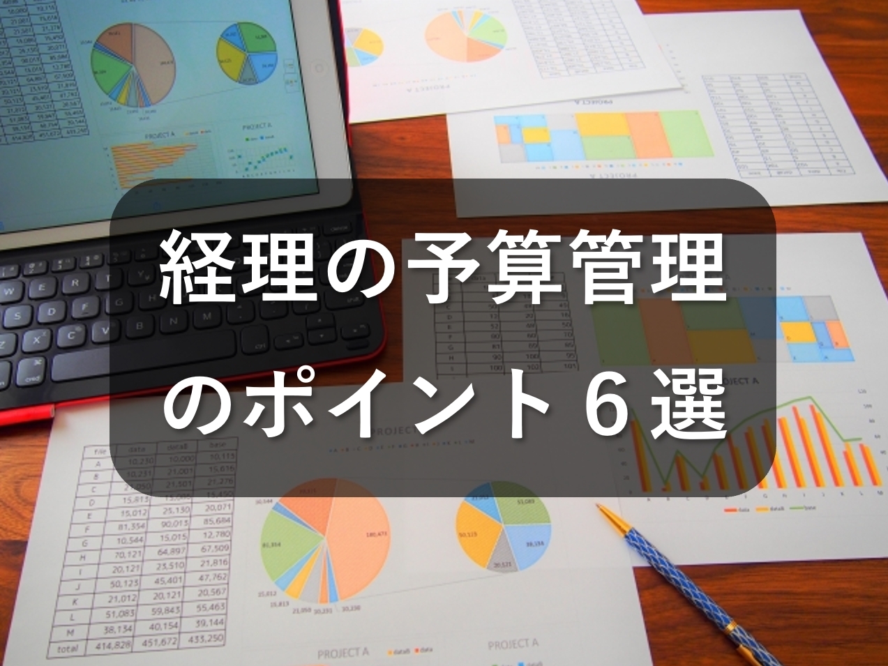 経理の予算管理のポイント6選！