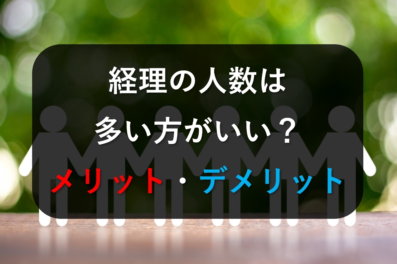 経理の人数は多い方がいい？メリット・デメリットをご紹介！