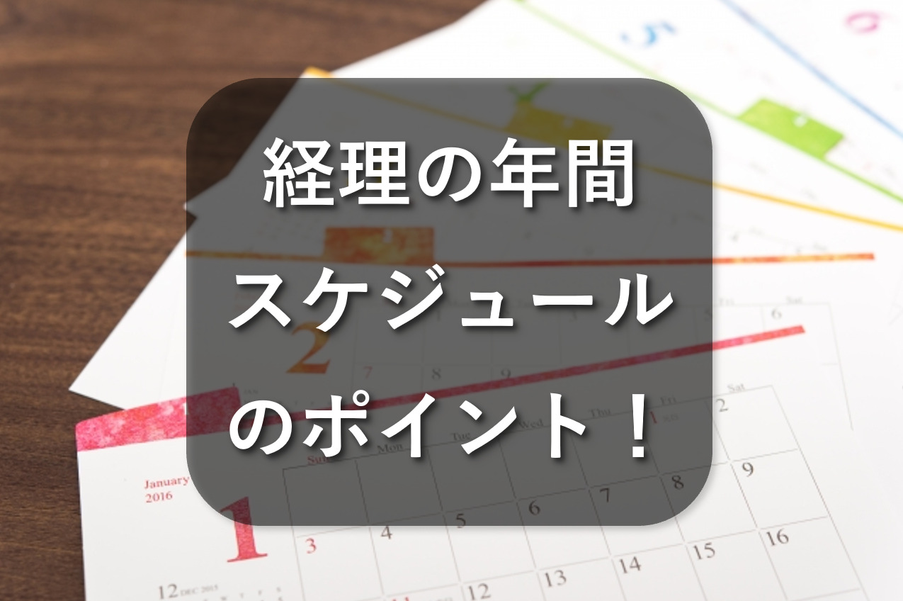 経理の年間スケジュールごとのポイントを解説！