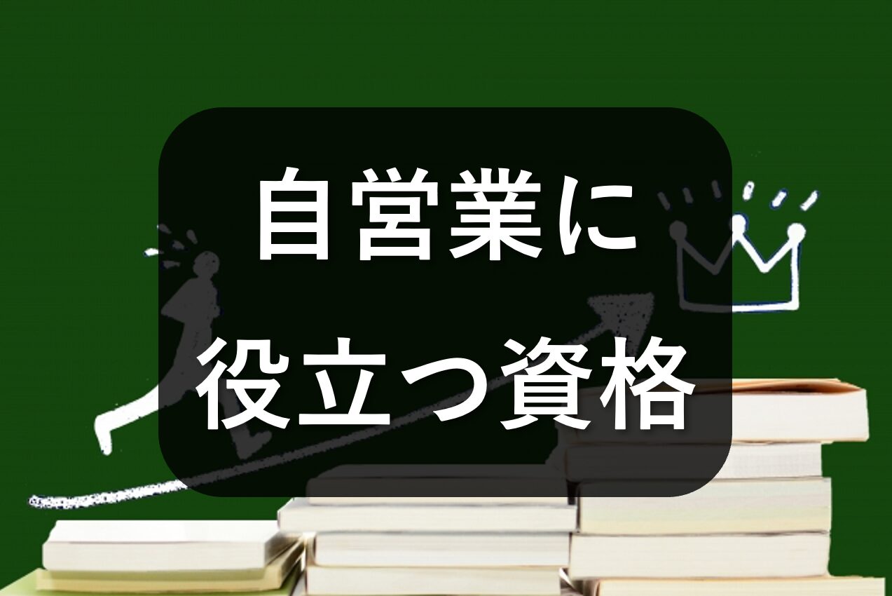 自営業に役立つ資格とは？ビジネス会計検定・簿記・FP