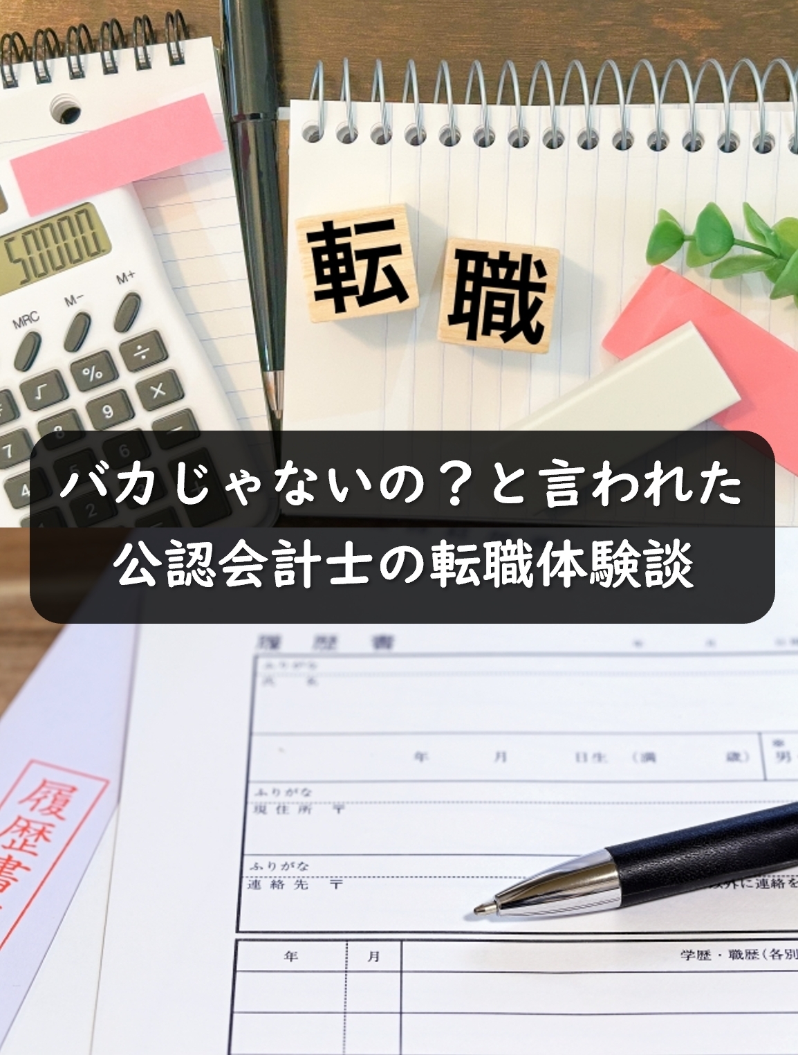 公認会計士の転職体験談！「バカじゃないの？」と言われた転職