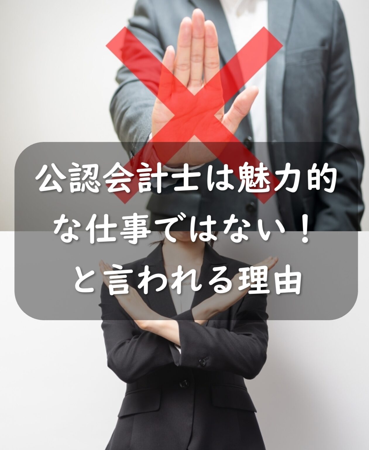 公認会計士は魅力的な仕事ではないと言われる5つの理由