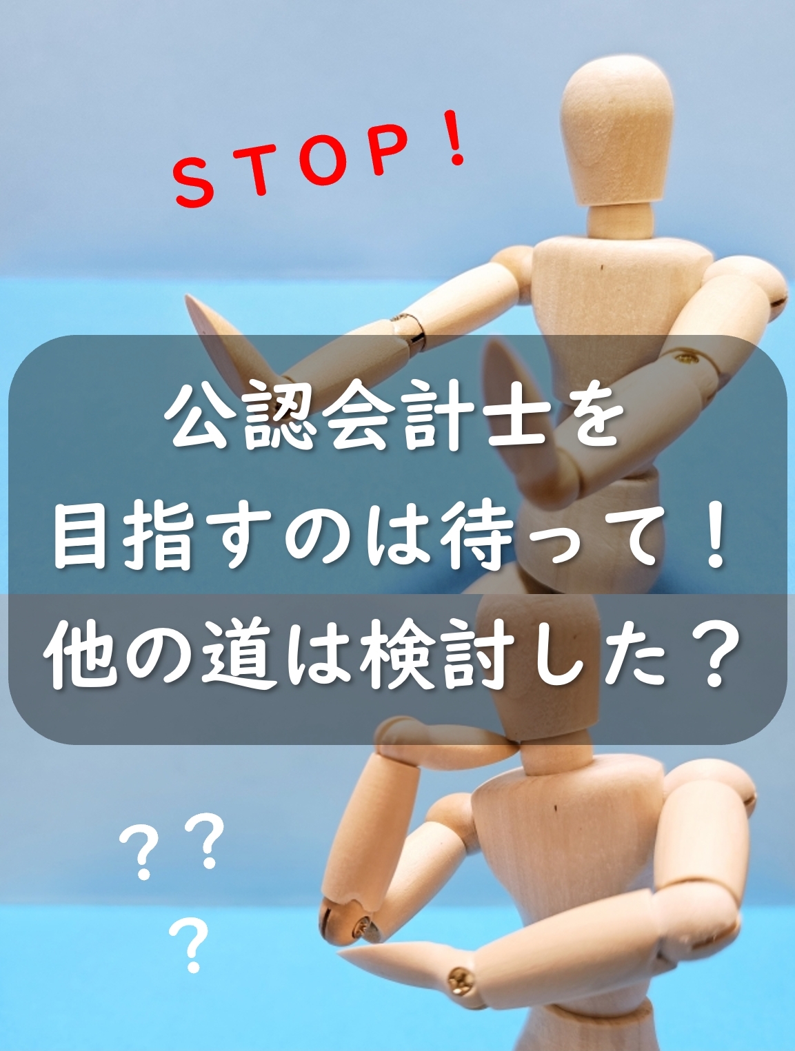 公認会計士を目指すのなら待って！その理由なら他の道がいいかも