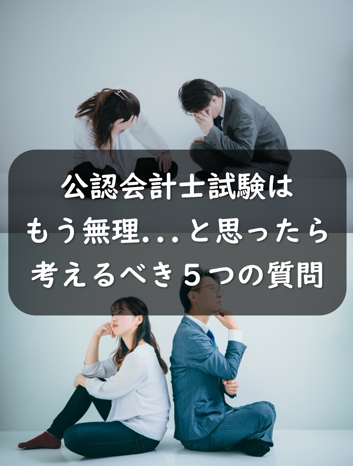 公認会計士試験はもう無理...と思ったら考えるべき5つの質問