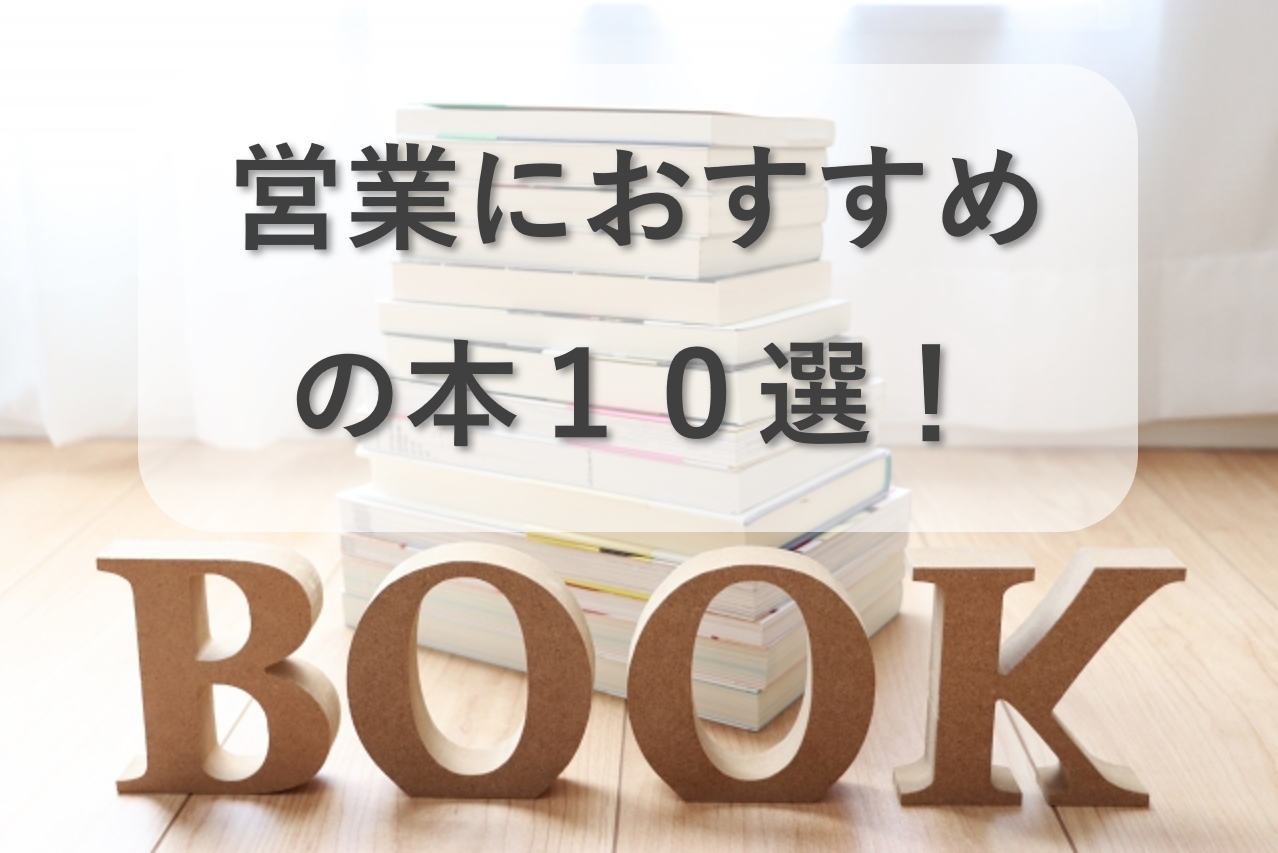 営業におすすめの本10選！