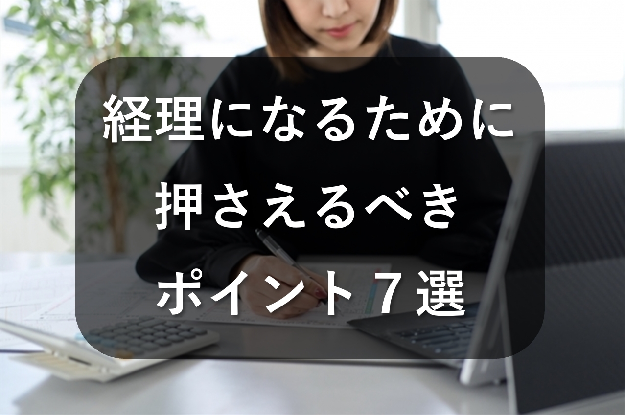 経理になるにはどうすればいい？押さえるべきポイント7選