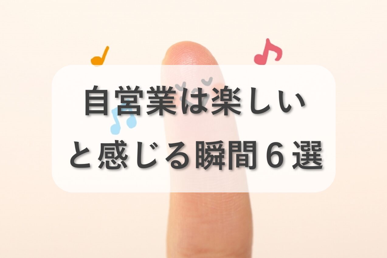 自営業は楽しい？楽しいと感じる瞬間6選をご紹介！