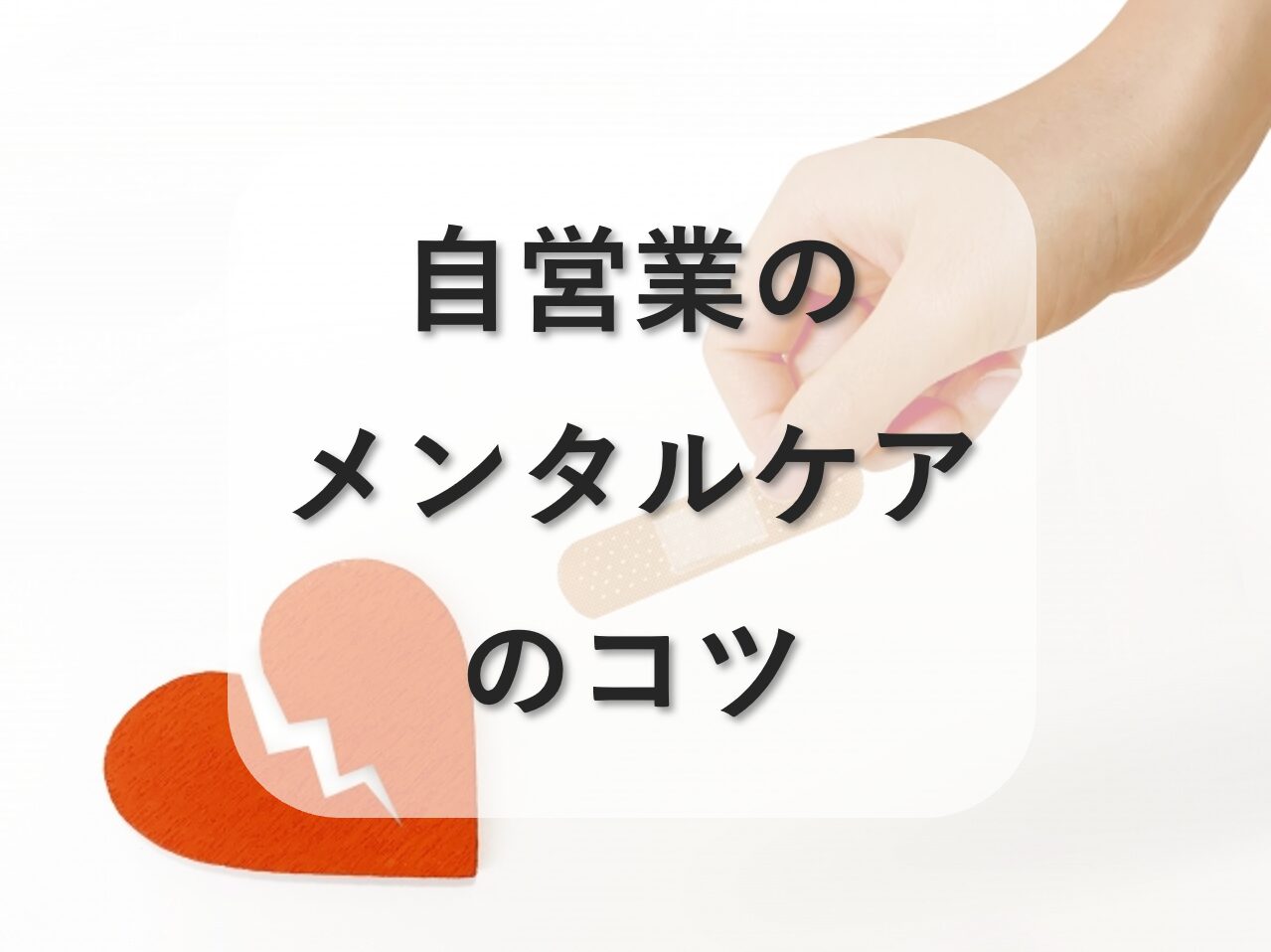 自営業のメンタルケアのコツ6選！