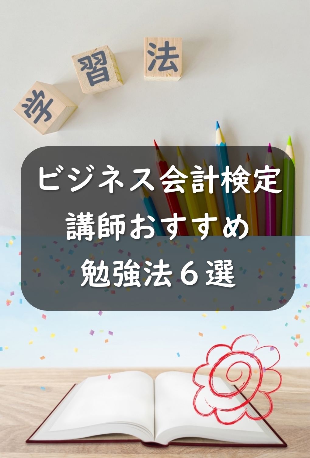 ビジネス会計検定の勉強法とは？講師おすすめ勉強法6選！