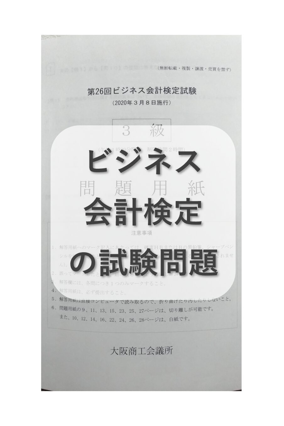 ビジネス会計検定の試験問題とは？
