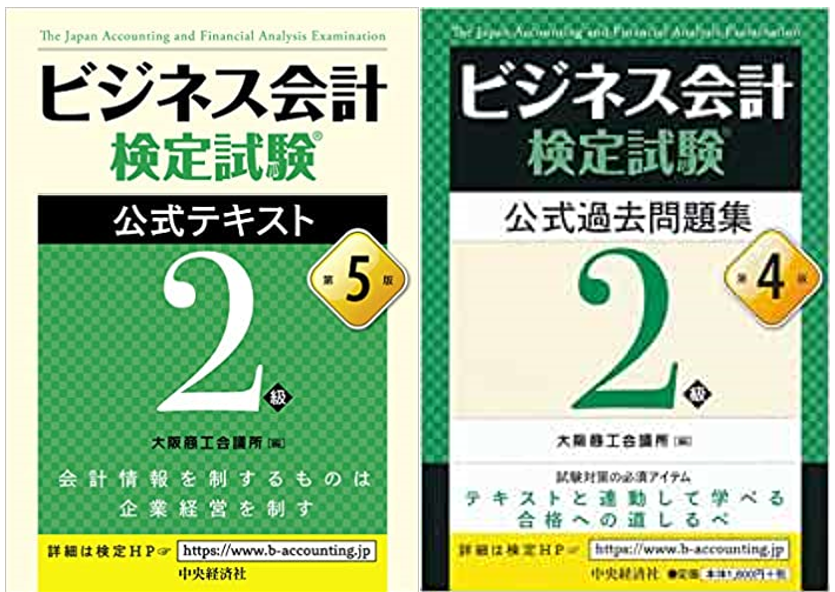 ビジネス会計検定2級公式テキスト&公式問題集