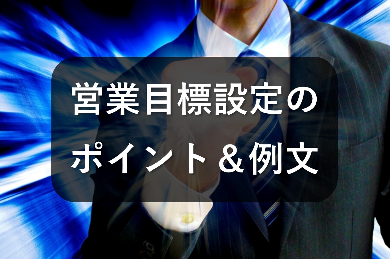 営業目標設定のポイントとは？例文もご紹介！