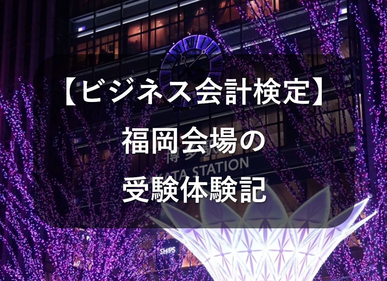 福岡会場で第26回ビジネス会計検定を受験してきた！