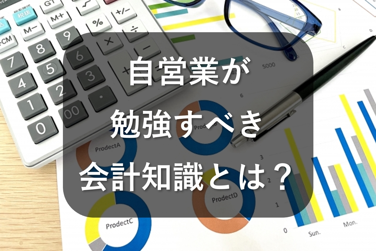 自営業が勉強すべき会計知識とは？