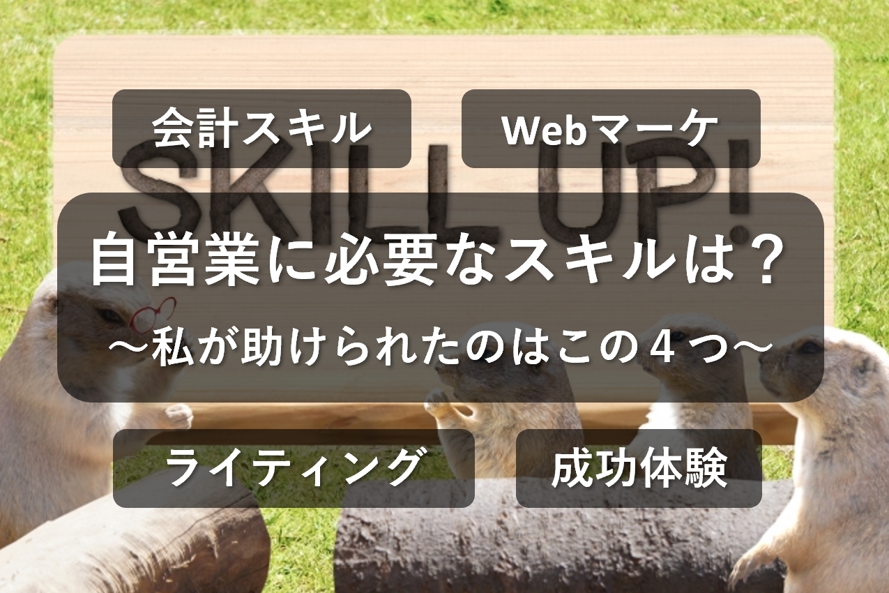 自営業に必要なスキルとは？私はこの4つのスキルに助けられました！