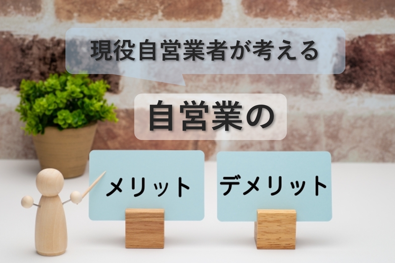 自営業のメリット・デメリットとは？現役自営業者がお伝えします！