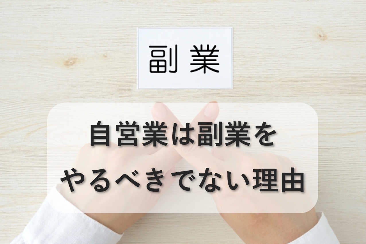 自営業は副業をやるべきでない4つの理由