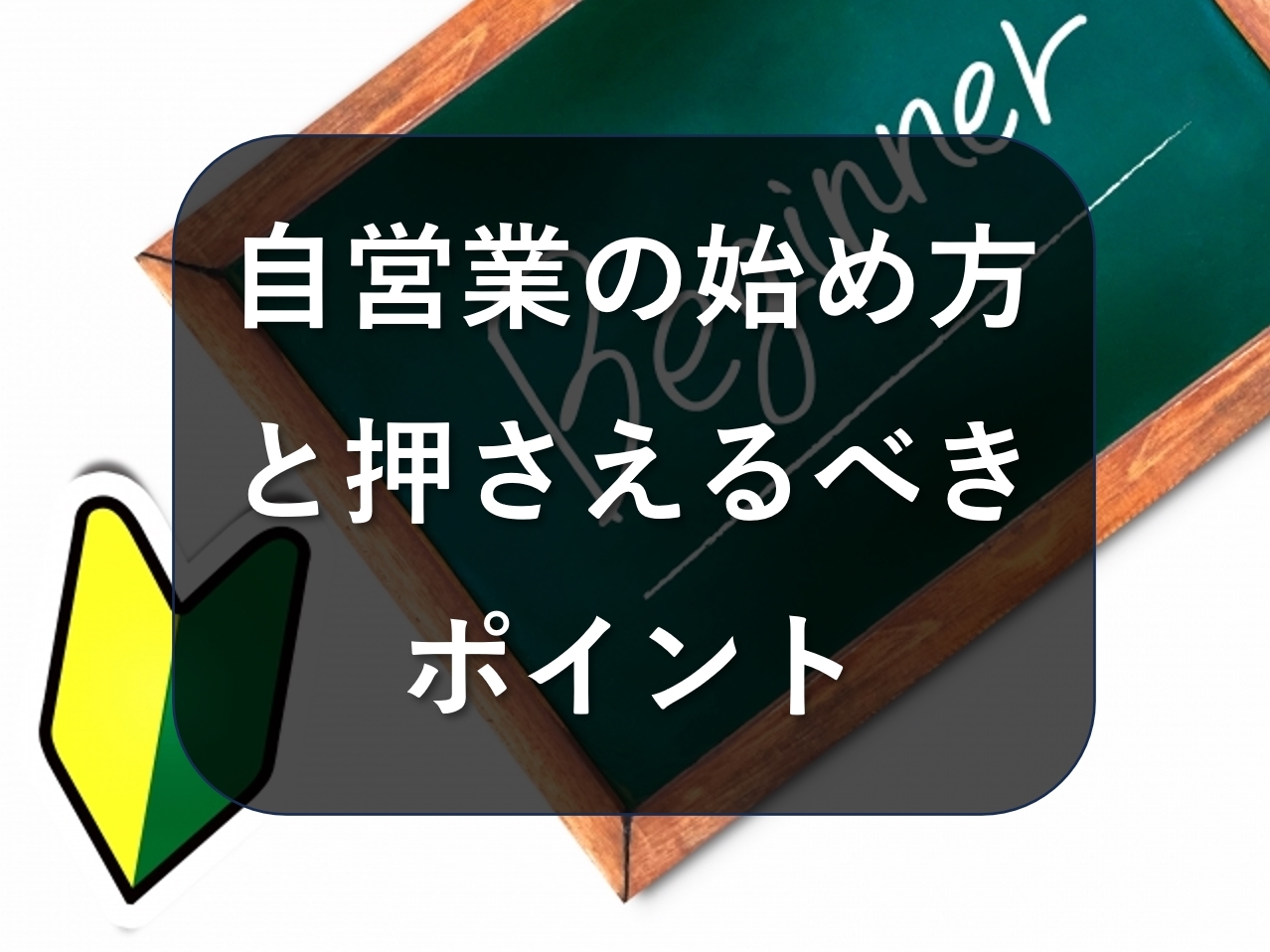 自営業を始めるには？始め方と押さえるべきポイントをご紹介